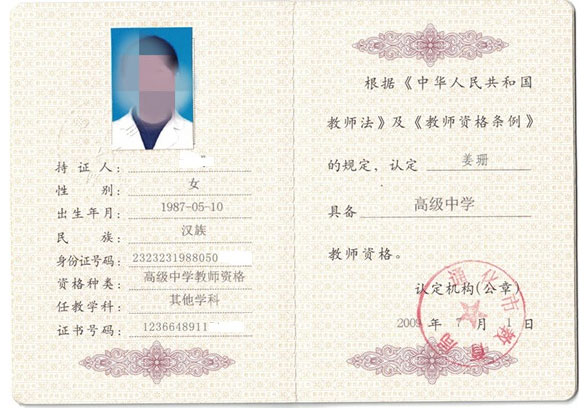 教师资格证书样本