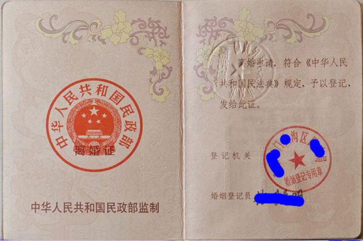 离婚证样本